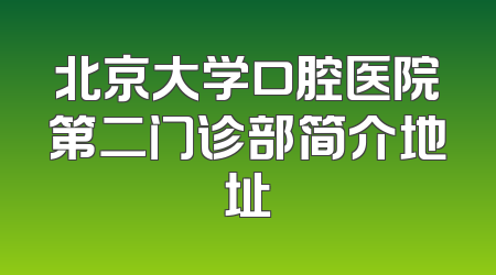 北京大学口腔医院第二门诊部简介地址