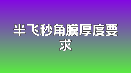 半飞秒角膜厚度要求