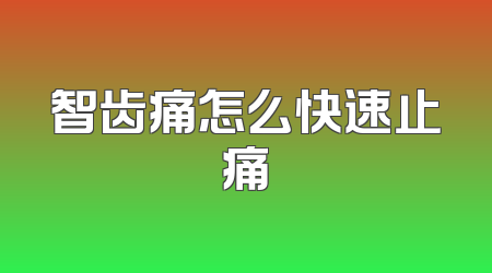 智齿痛怎么快速止痛