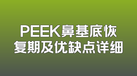 PEEK鼻基底恢复期及优缺点详细