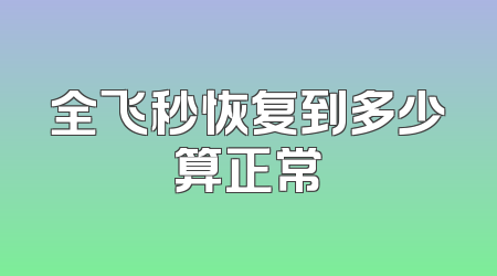 全飞秒恢复到多少算正常