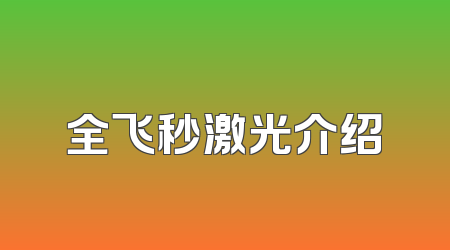 全飞秒激光介绍
