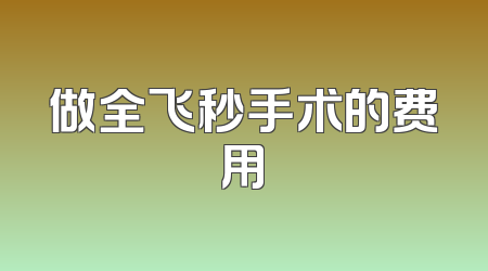 做全飞秒手术的费用