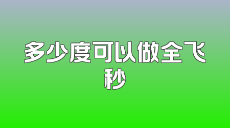多少度可以做全飞秒
