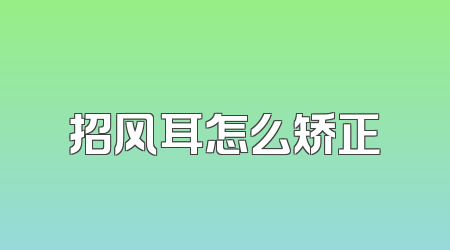 招风耳怎么矫正