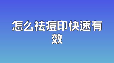 怎么祛痘印快速有效