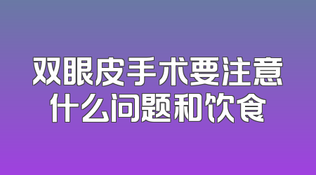 双眼皮手术要注意什么问题和饮食