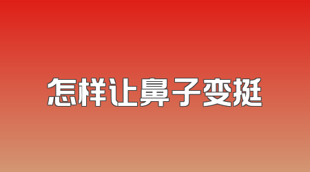 怎样让鼻子变挺
