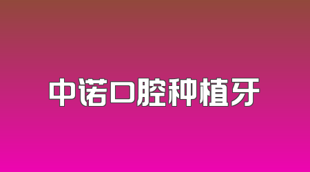 中诺口腔种植牙