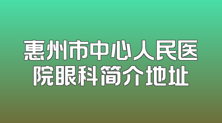 惠州市中心人民医院眼科简介地址