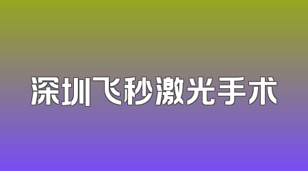 深圳飞秒激光手术