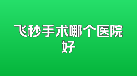 飞秒手术哪个医院好