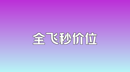 全飞秒价位