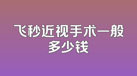 飞秒近视手术一般多少钱