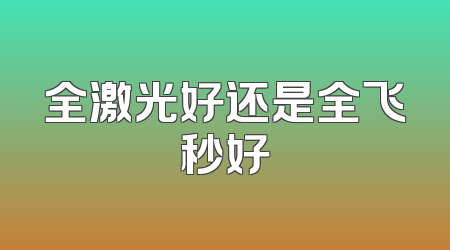 全激光好还是全飞秒好
