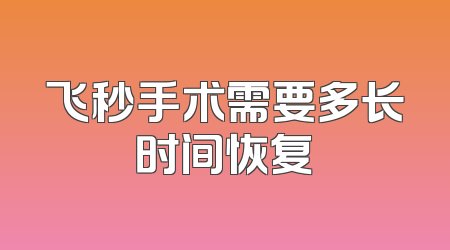 飞秒手术需要多长时间恢复