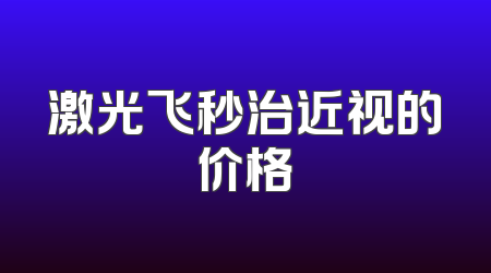 激光飞秒治近视的价格