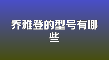 乔雅登的型号有哪些