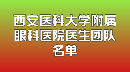 西安医科大学附属眼科医院医生团队名单