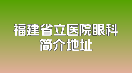 福建省立医院眼科简介地址