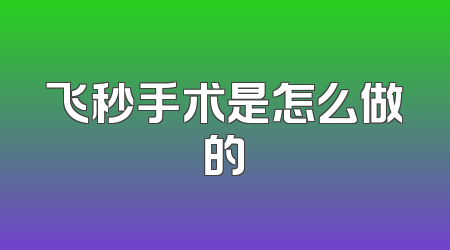 飞秒手术是怎么做的