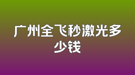 广州全飞秒激光多少钱