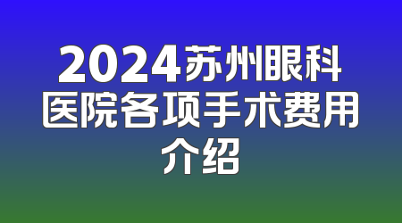 2024苏州眼科医院各项手术费用介绍