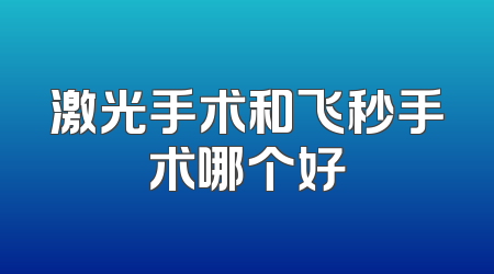 激光手术和飞秒手术哪个好
