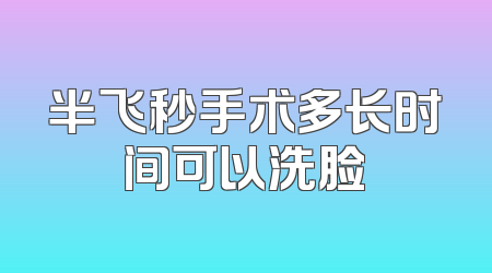 半飞秒手术多长时间可以洗脸