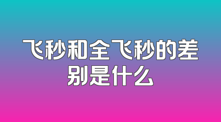 飞秒和全飞秒的差别是什么