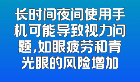 长时间夜间使用手机可能导致视力问题，如眼疲劳和青光眼的风险增加