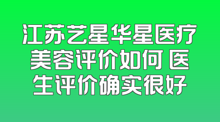 江苏艺星华星医疗美容评价如何 医生评价确实很好