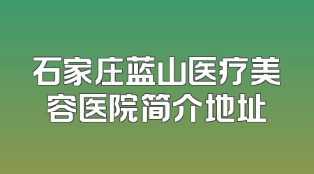 石家庄蓝山医疗美容医院简介地址