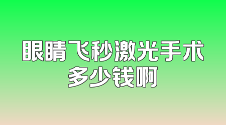眼睛飞秒激光手术多少钱啊