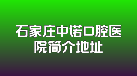 石家庄中诺口腔医院简介地址