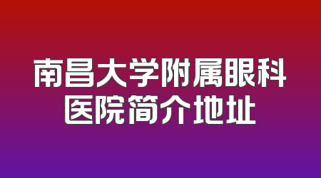南昌大学附属眼科医院简介地址