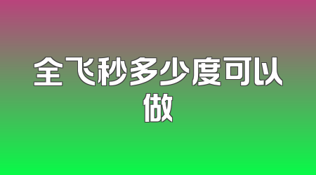 全飞秒多少度可以做