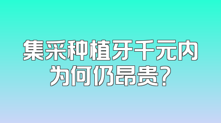 集采种植牙千元内为何仍昂贵？