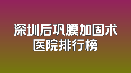 深圳后巩膜加固术医院排行榜
