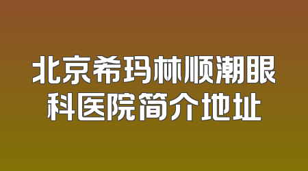北京希玛林顺潮眼科医院简介地址