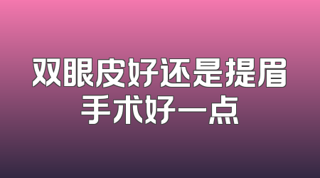 双眼皮好还是提眉手术好一点
