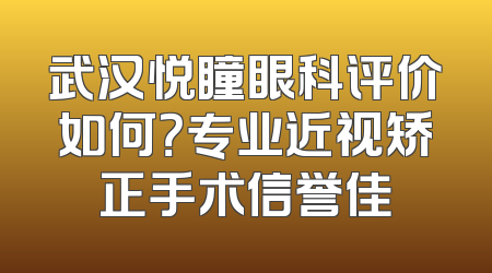 武汉悦瞳眼科评价如何？专业近视矫正手术信誉佳