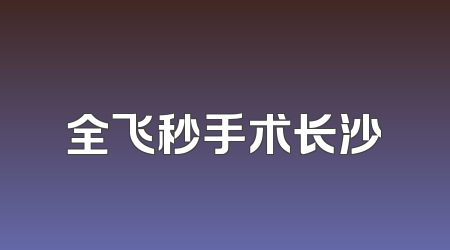 全飞秒手术长沙