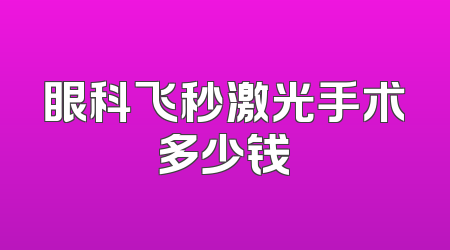 眼科飞秒激光手术多少钱