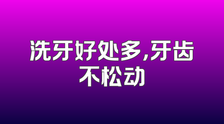 洗牙好处多，牙齿不松动