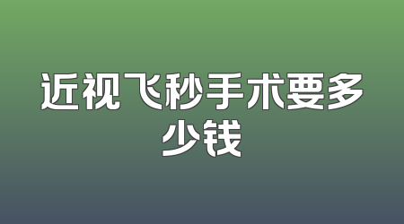 近视飞秒手术要多少钱