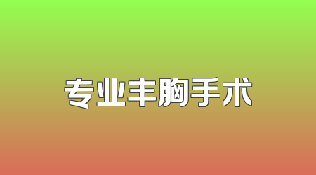 专业丰胸手术