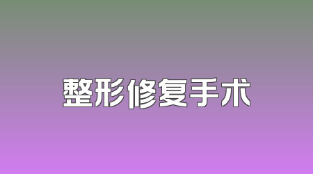 整形修复手术