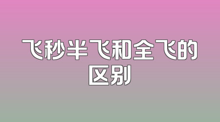 飞秒半飞和全飞的区别