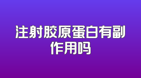 注射胶原蛋白有副作用吗